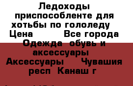 Ледоходы-приспособленте для хотьбы по гололеду › Цена ­ 150 - Все города Одежда, обувь и аксессуары » Аксессуары   . Чувашия респ.,Канаш г.